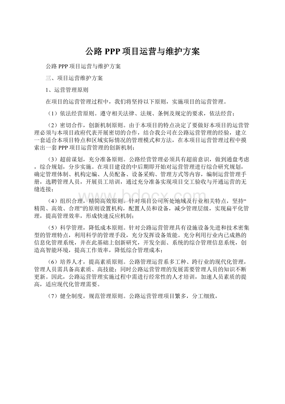 公路PPP项目运营与维护方案Word文档下载推荐.docx