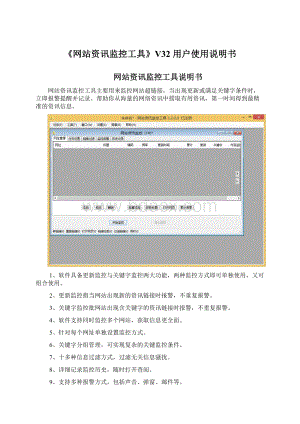 《网站资讯监控工具》V32 用户使用说明书.docx