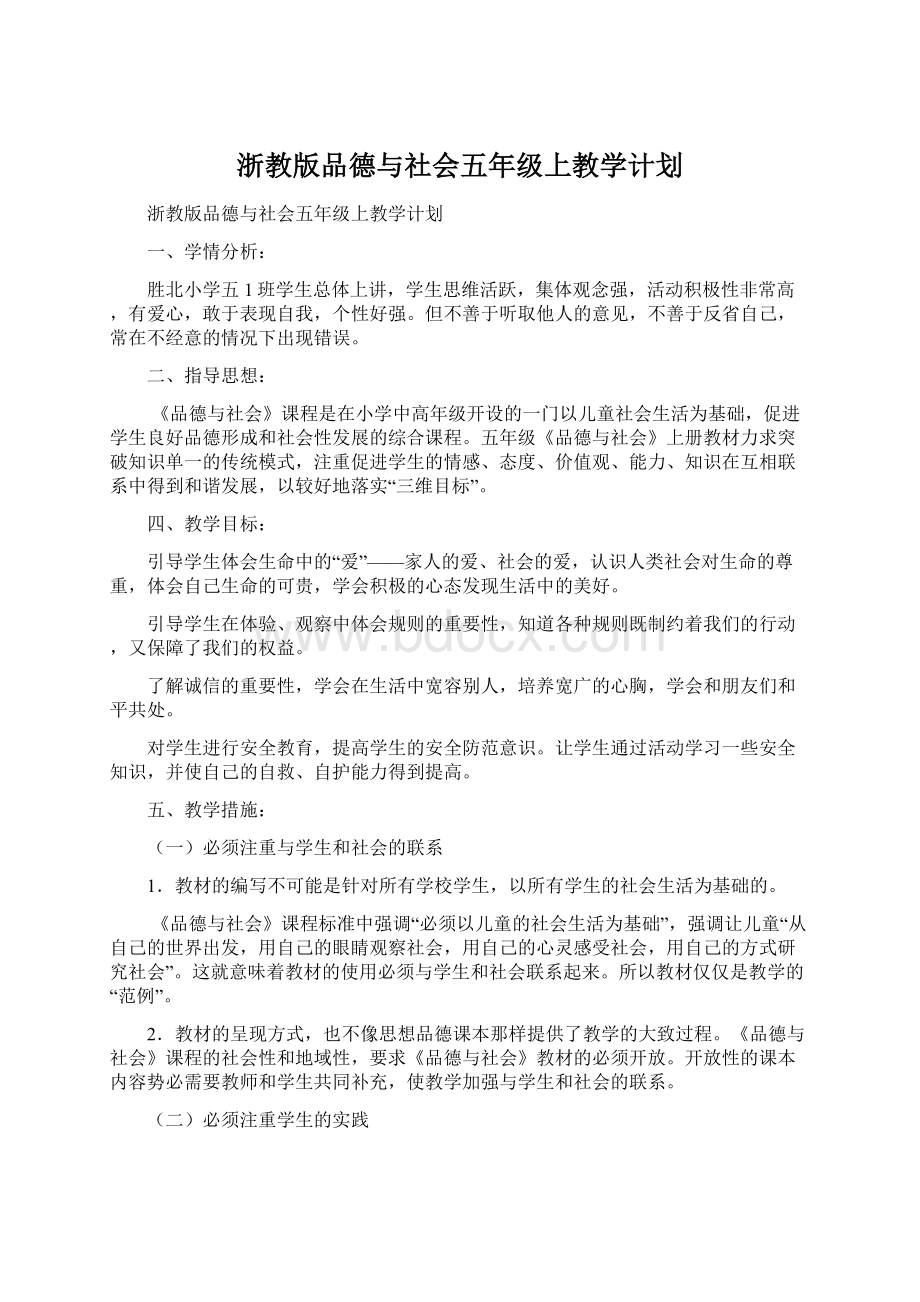 浙教版品德与社会五年级上教学计划Word格式.docx