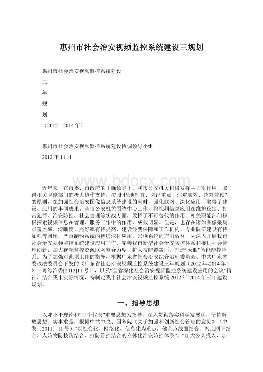 惠州市社会治安视频监控系统建设三规划Word文件下载.docx