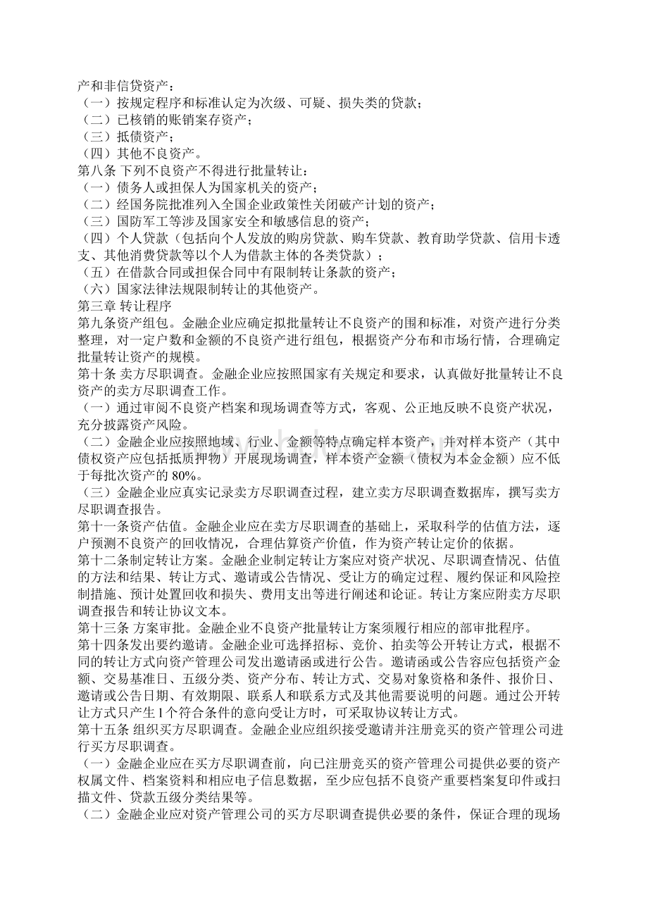 金融企业不良资产批量转让管理办法Word下载.docx_第2页