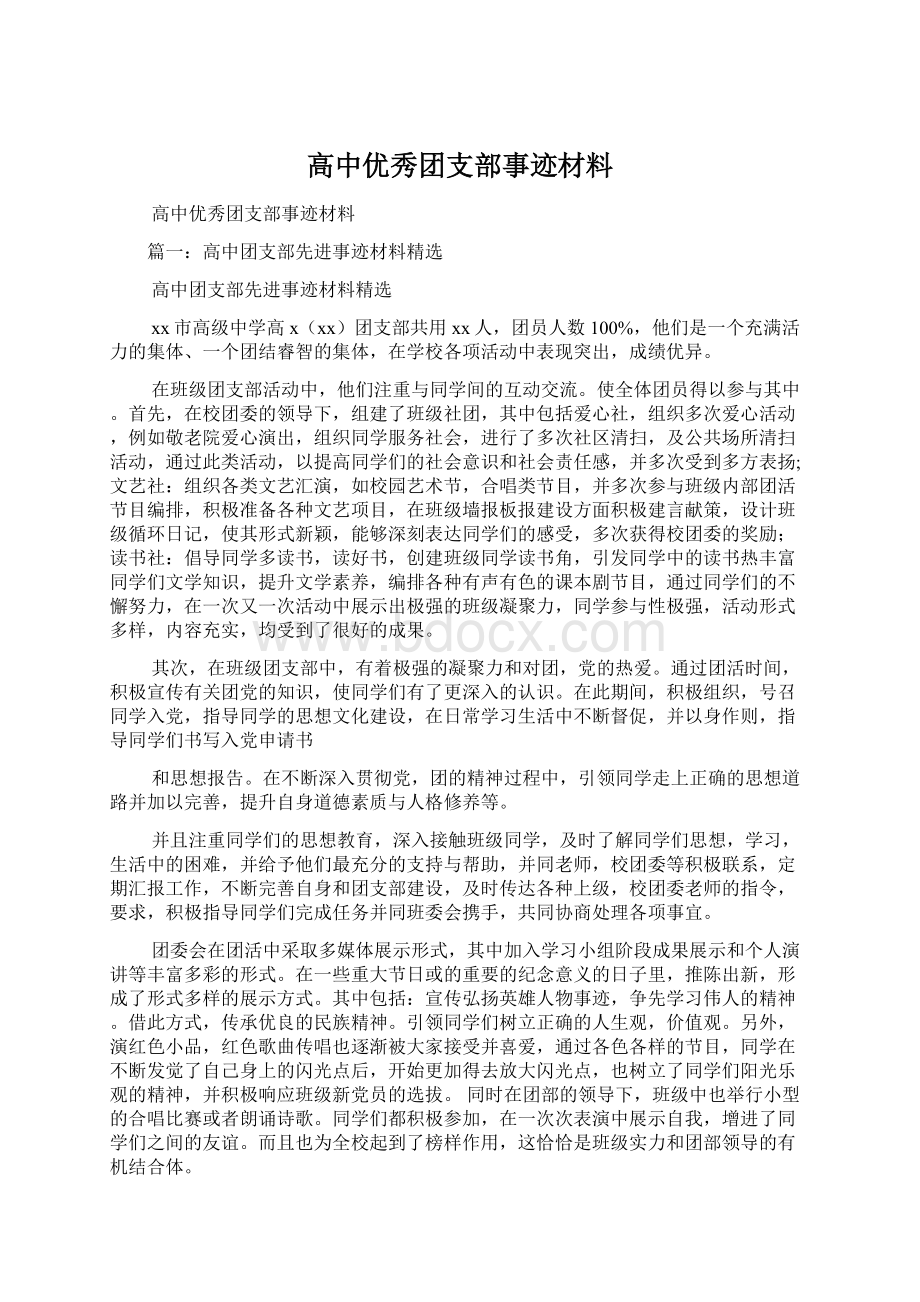 高中优秀团支部事迹材料.docx