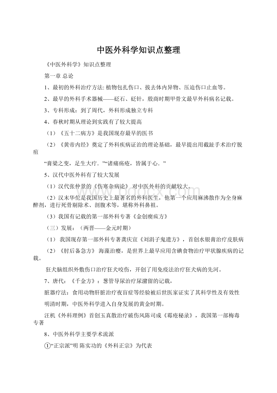 中医外科学知识点整理.docx_第1页