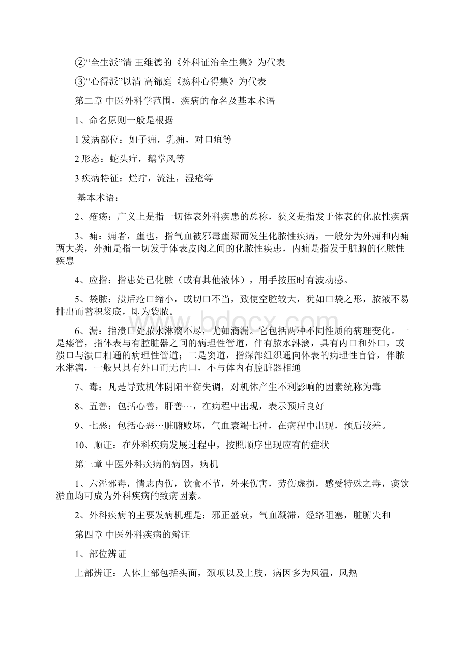 中医外科学知识点整理.docx_第2页