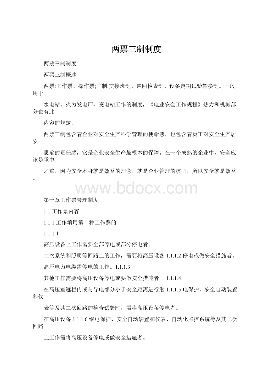 两票三制制度Word下载.docx_第1页