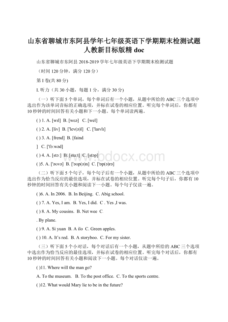 山东省聊城市东阿县学年七年级英语下学期期末检测试题 人教新目标版精doc.docx_第1页