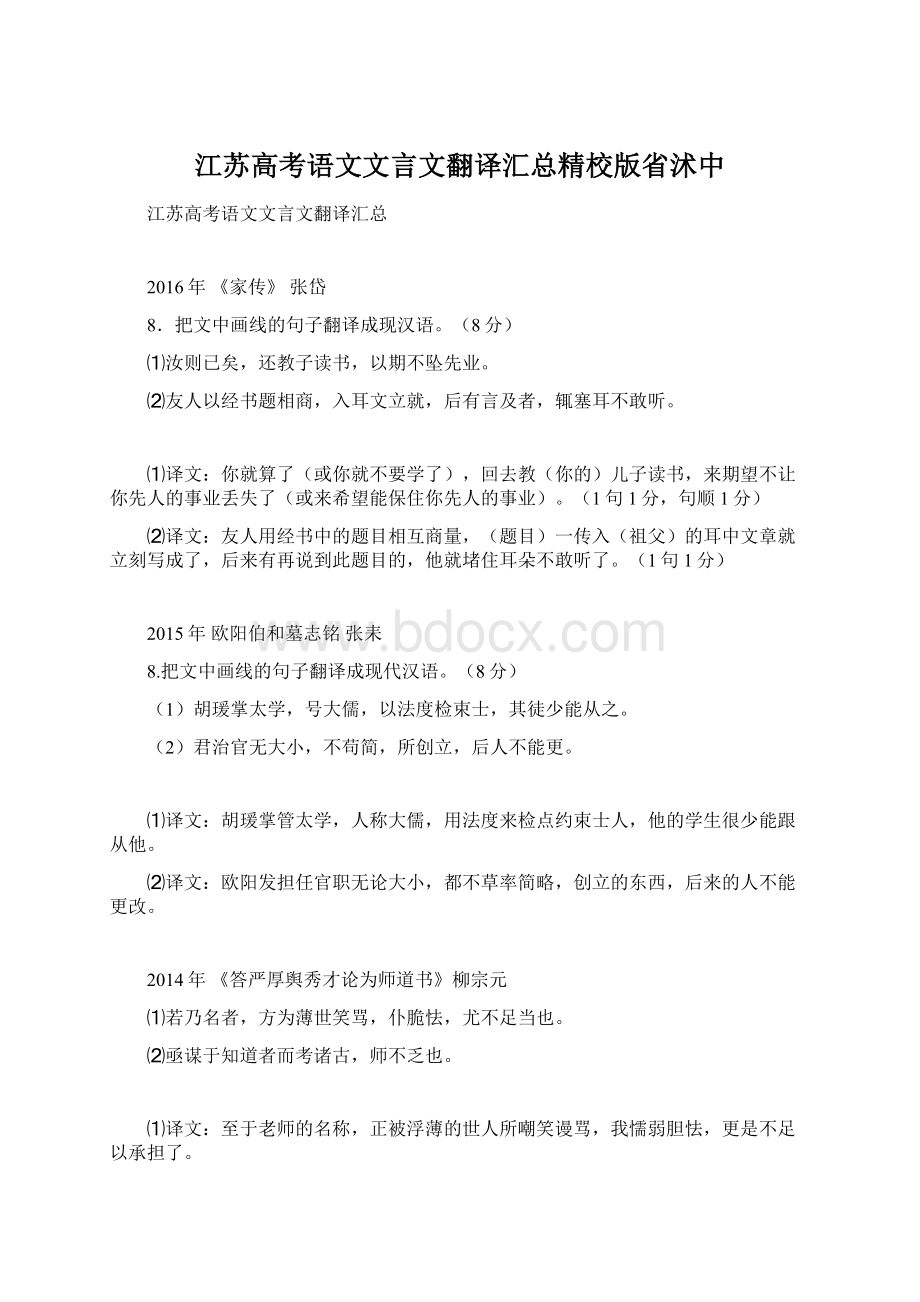 江苏高考语文文言文翻译汇总精校版省沭中.docx_第1页