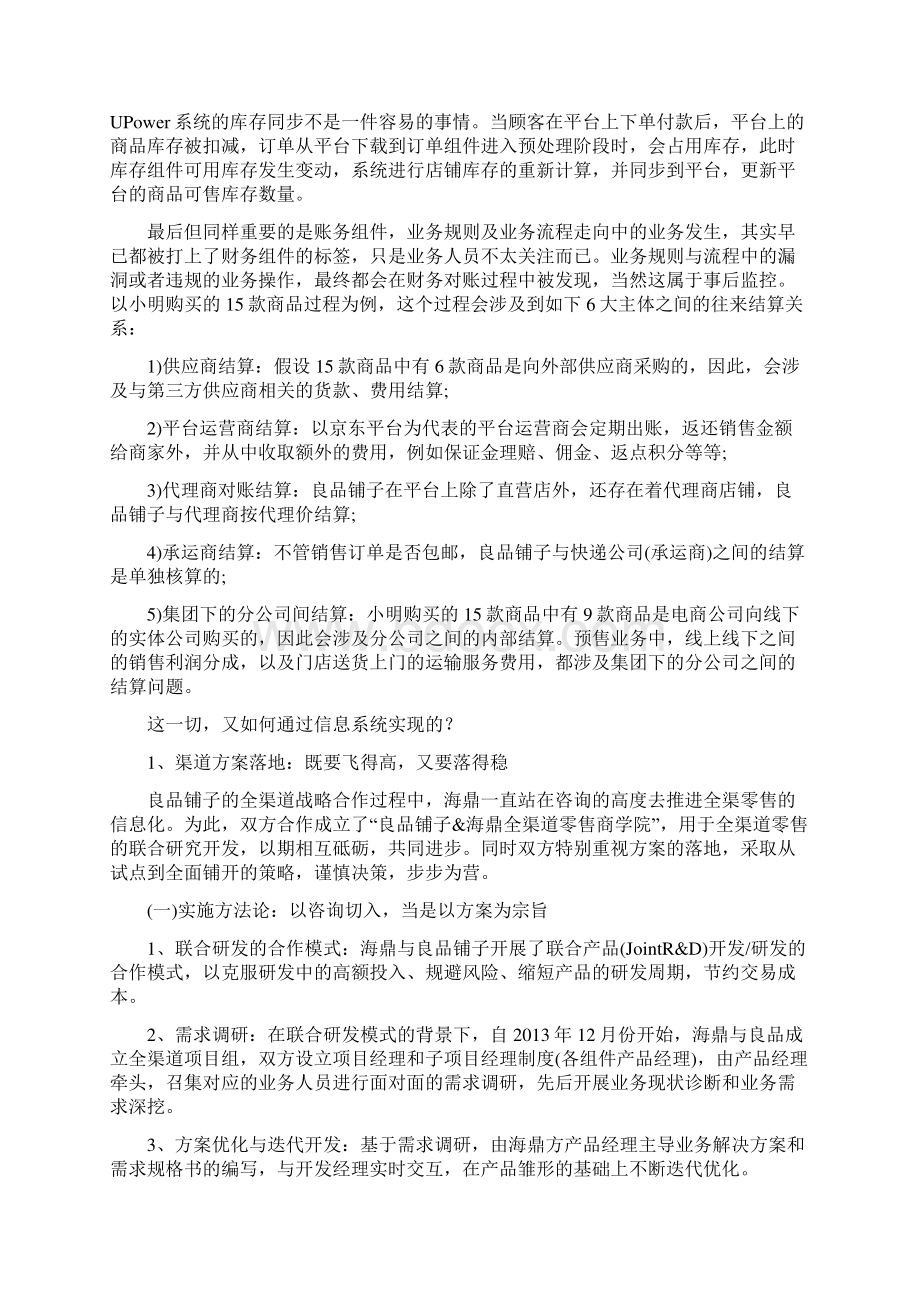 良品铺子的全渠道信息化实践案例分析Word文件下载.docx_第2页