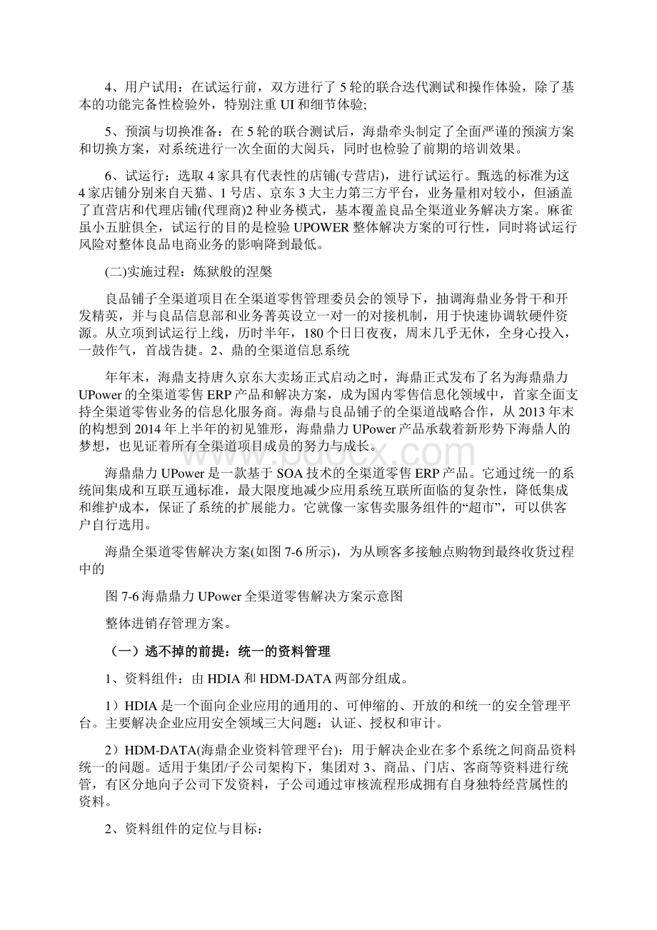 良品铺子的全渠道信息化实践案例分析Word文件下载.docx_第3页