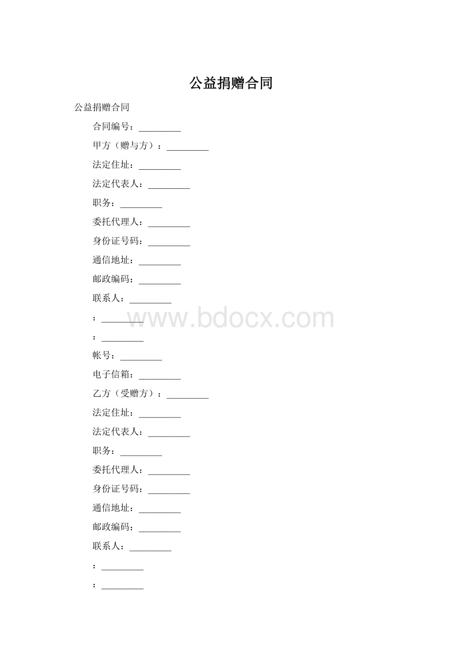 公益捐赠合同Word格式文档下载.docx_第1页