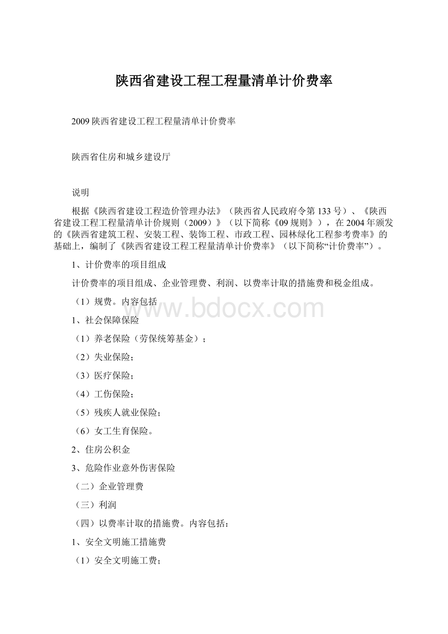 陕西省建设工程工程量清单计价费率Word格式.docx