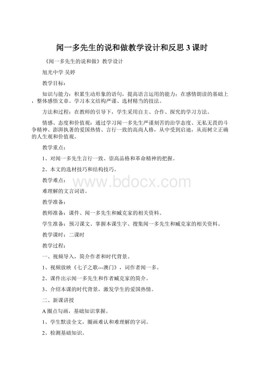 闻一多先生的说和做教学设计和反思3课时.docx