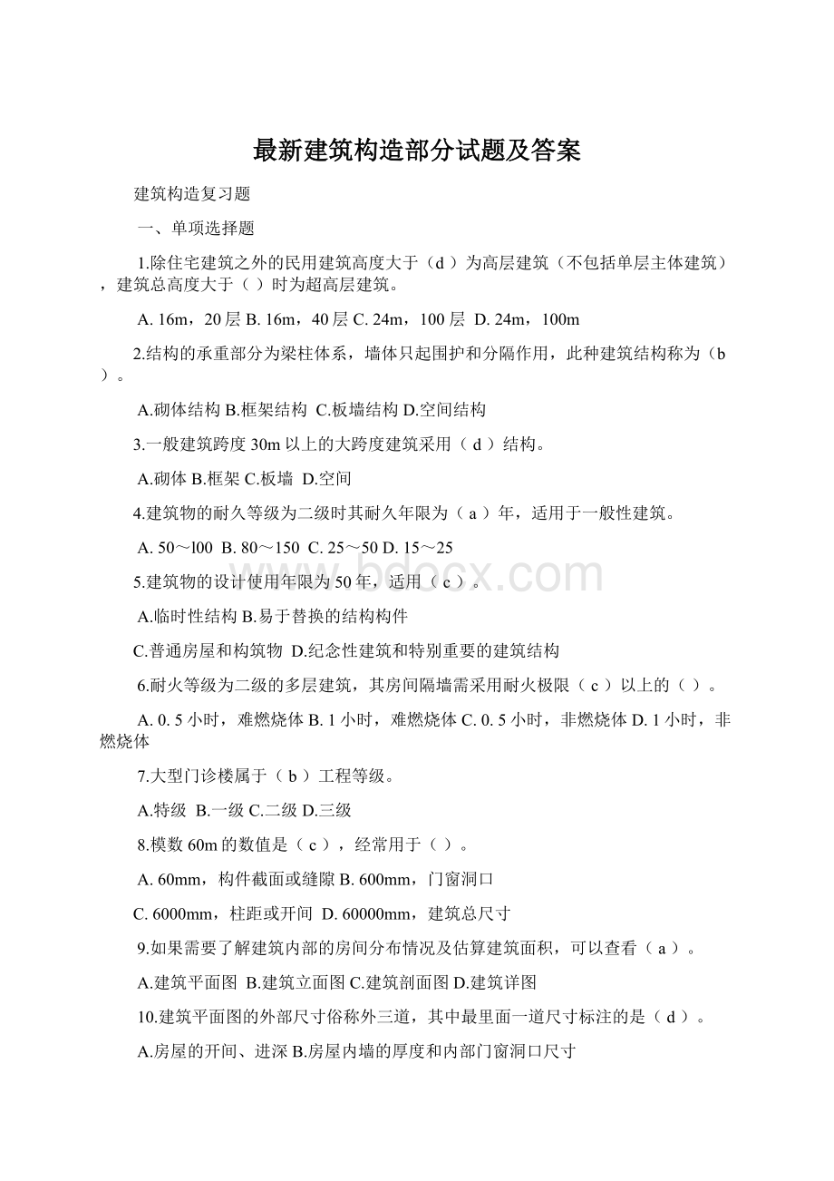 最新建筑构造部分试题及答案Word格式文档下载.docx