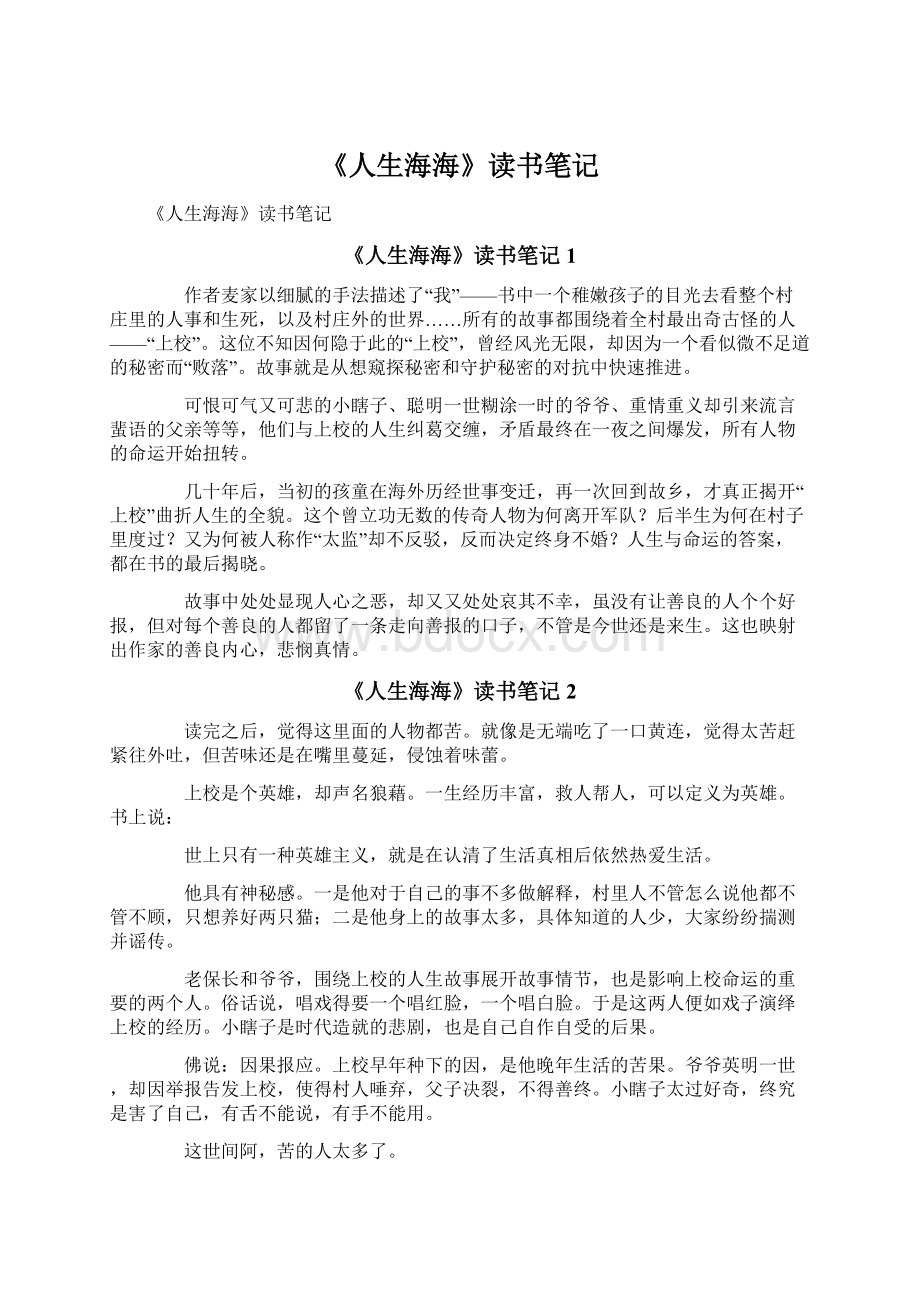 《人生海海》读书笔记Word文档下载推荐.docx