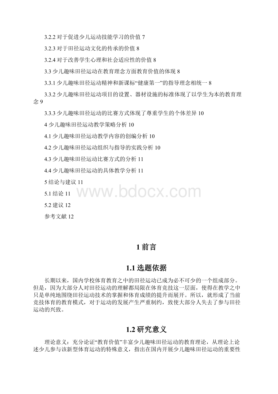 温州市中学田径教学现状与对策分析体育.docx_第3页