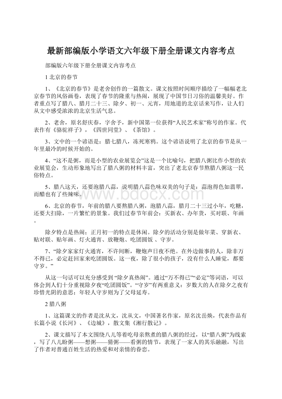 最新部编版小学语文六年级下册全册课文内容考点Word格式文档下载.docx_第1页