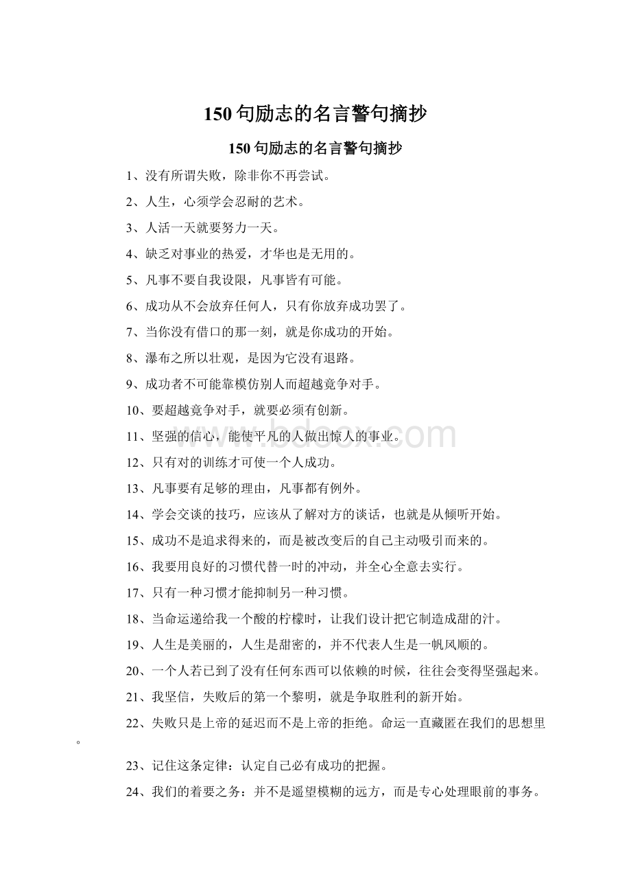 150句励志的名言警句摘抄Word下载.docx