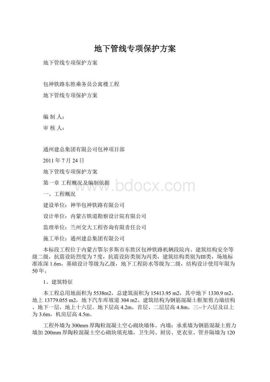 地下管线专项保护方案Word格式文档下载.docx