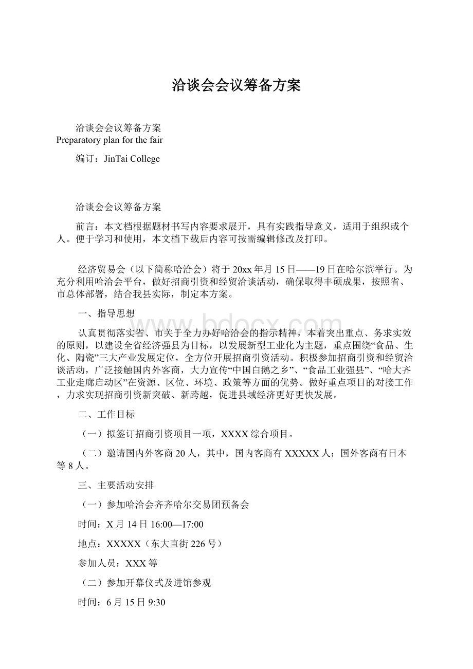 洽谈会会议筹备方案Word格式.docx_第1页