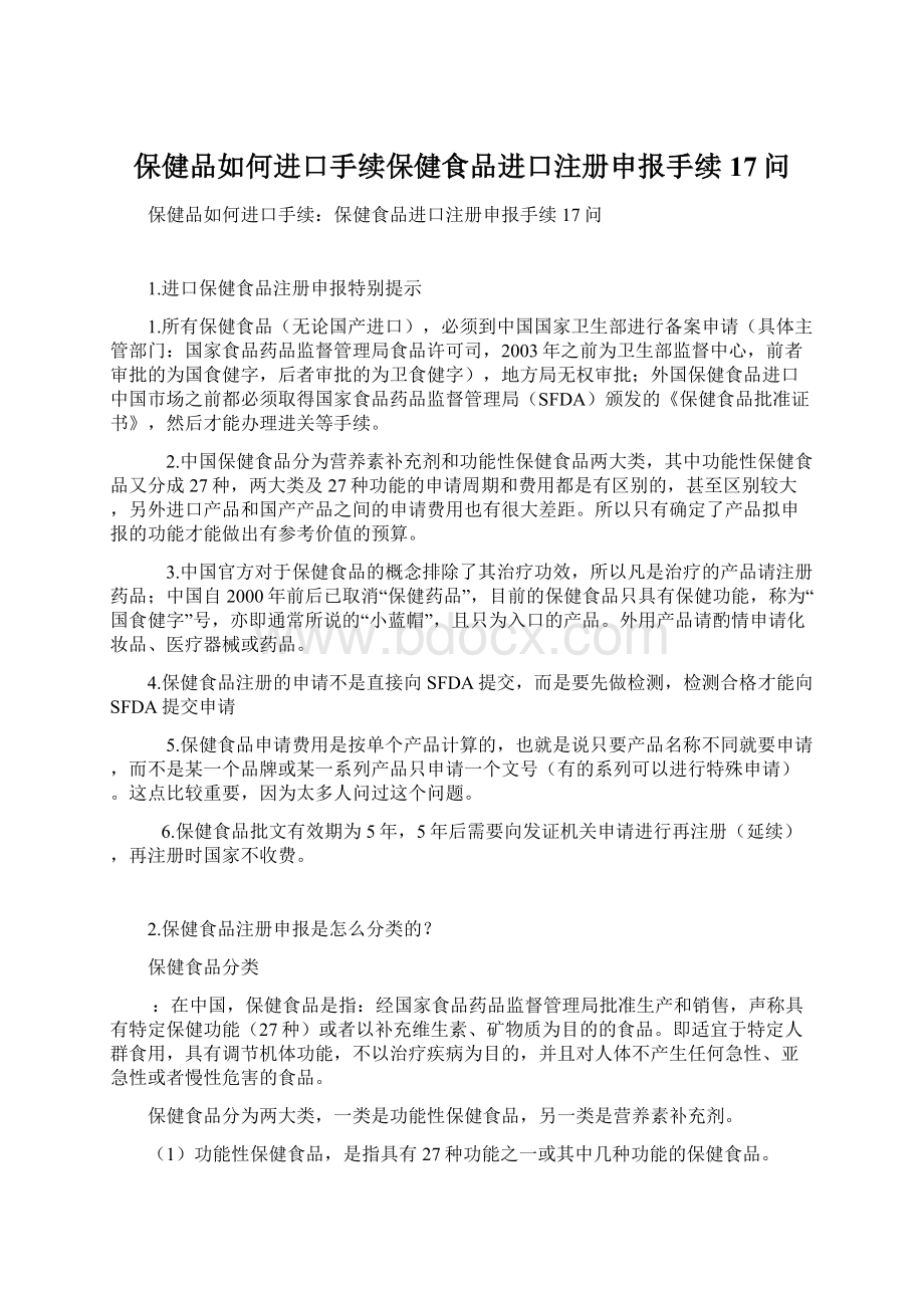 保健品如何进口手续保健食品进口注册申报手续17问Word文档下载推荐.docx