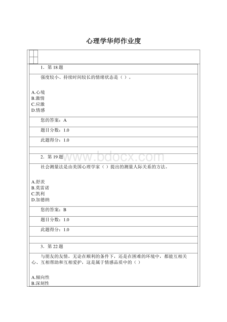 心理学华师作业度.docx