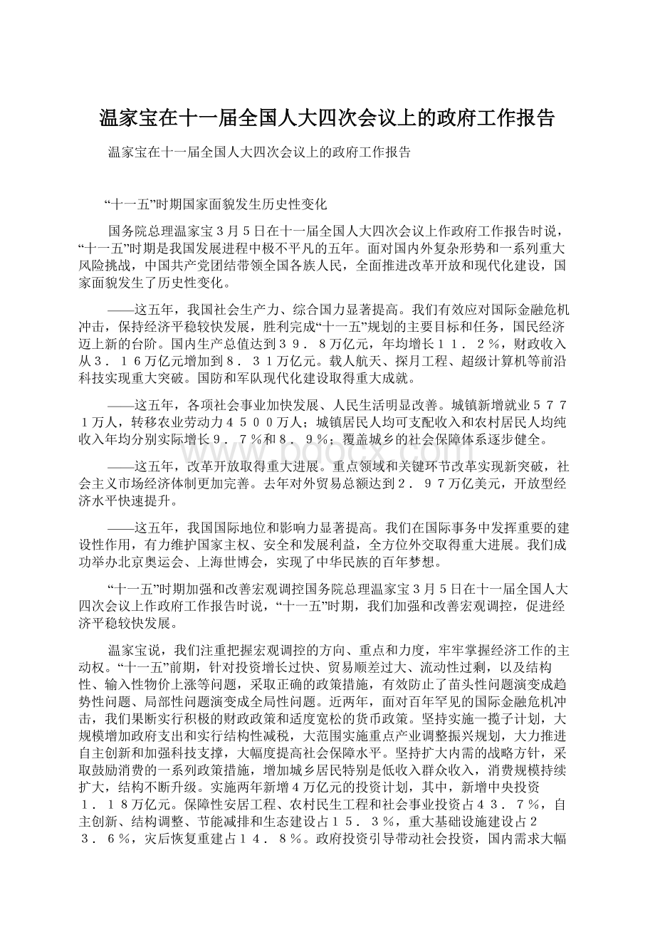 温家宝在十一届全国人大四次会议上的政府工作报告.docx_第1页