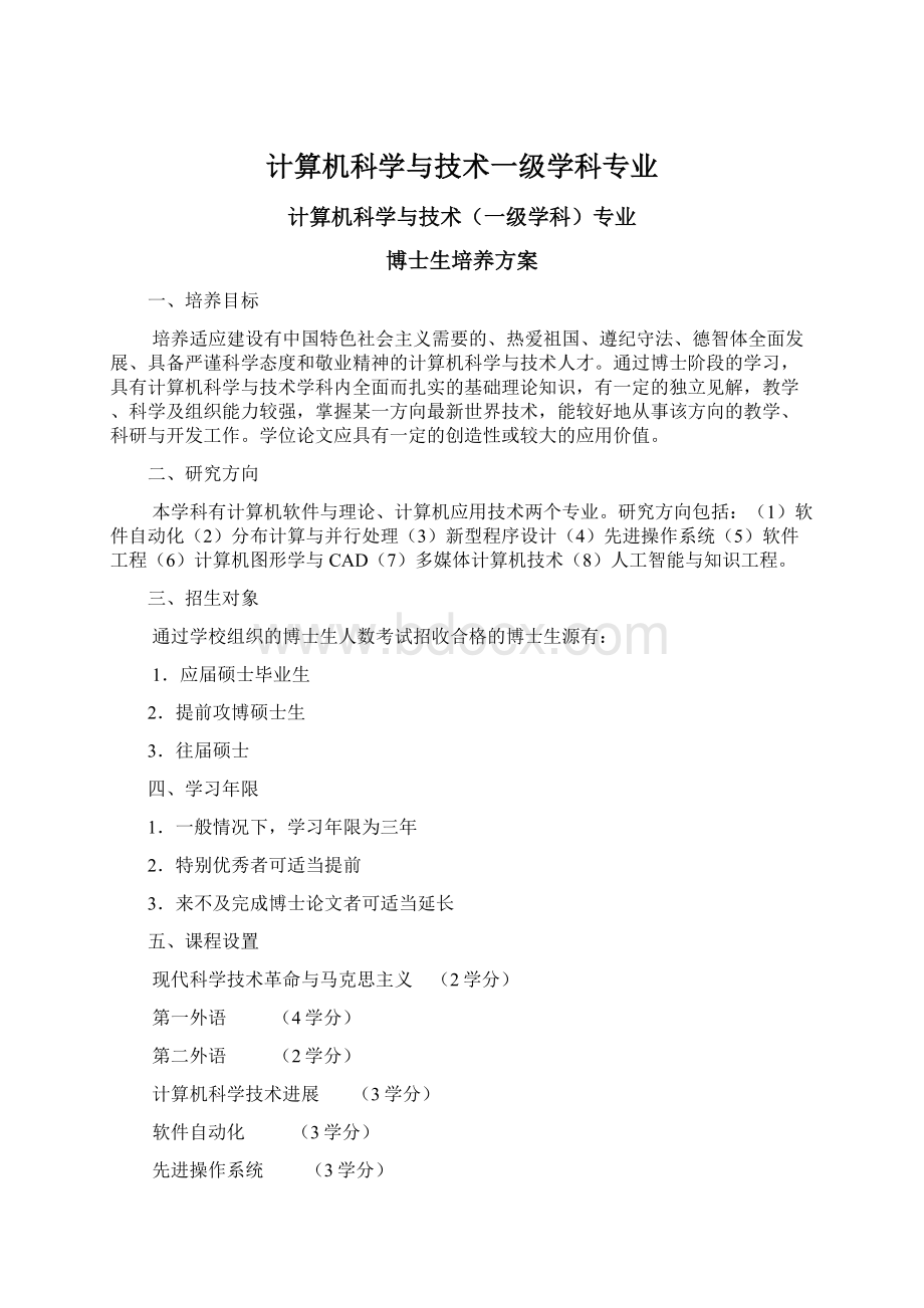 计算机科学与技术一级学科专业.docx_第1页