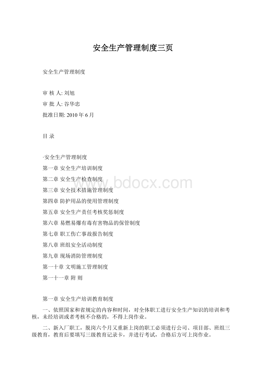 安全生产管理制度三页Word文件下载.docx