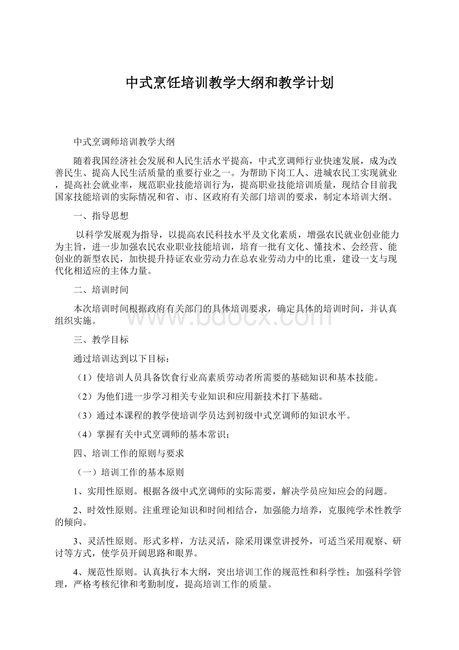 中式烹饪培训教学大纲和教学计划.docx_第1页