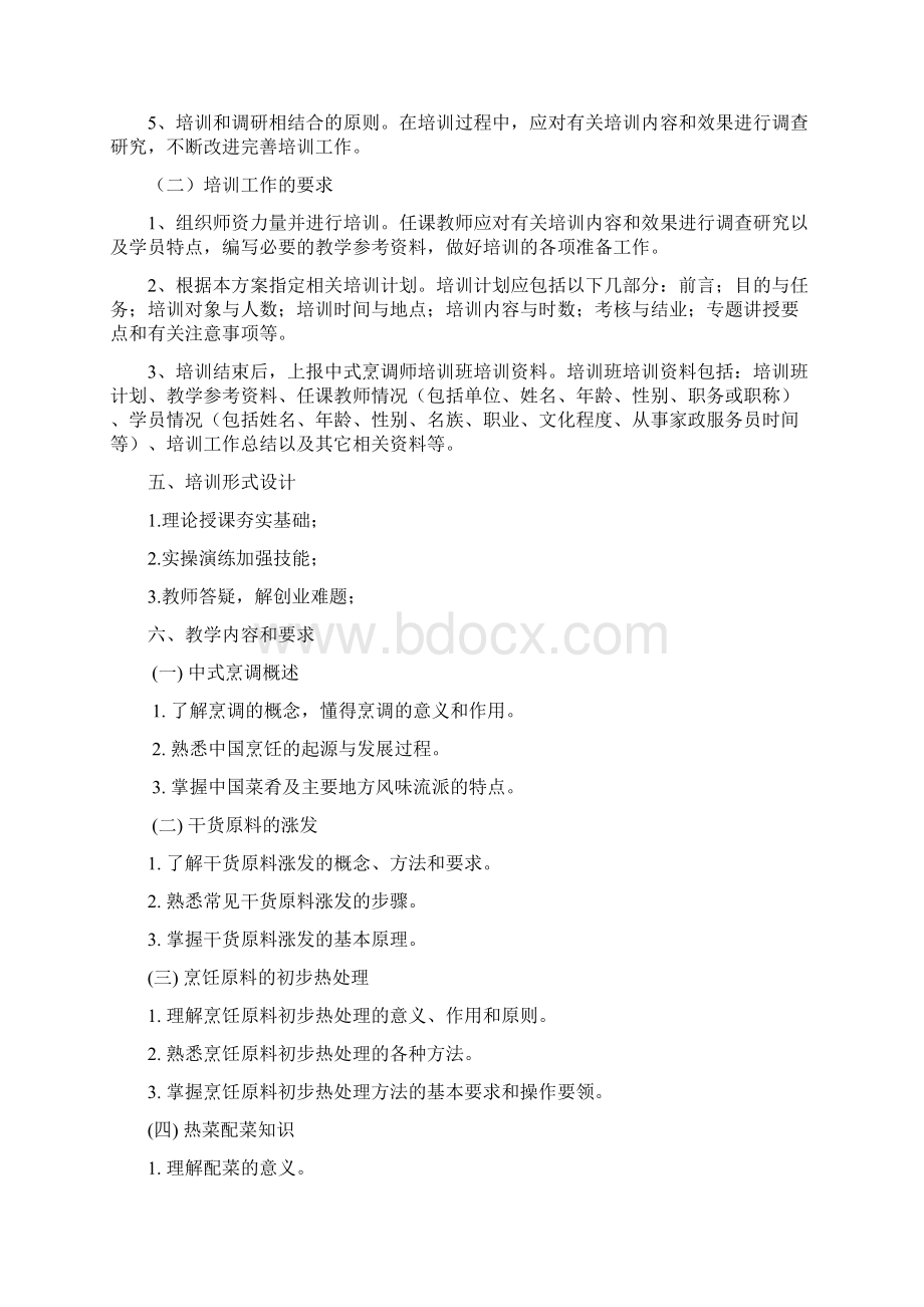 中式烹饪培训教学大纲和教学计划.docx_第2页