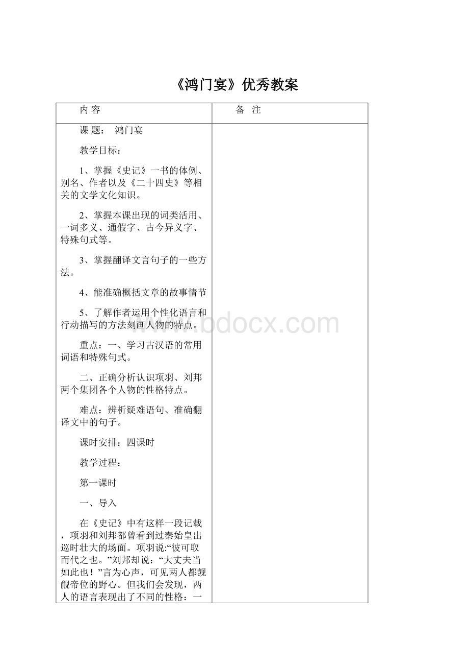 《鸿门宴》优秀教案.docx