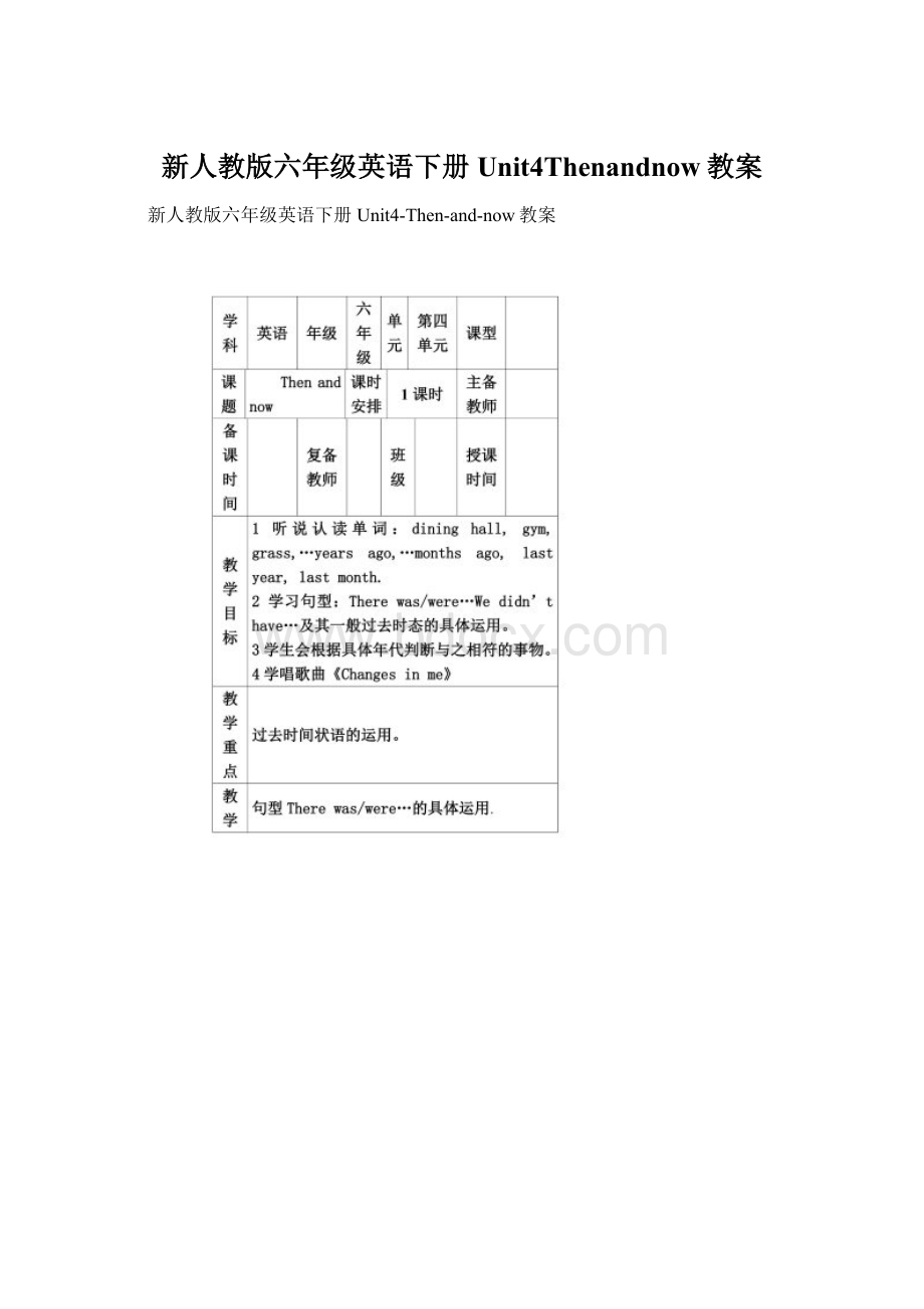 新人教版六年级英语下册Unit4Thenandnow教案.docx_第1页