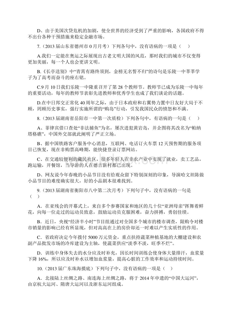 标线高考各地最新语文试题分类汇编语病试题整理.docx_第3页