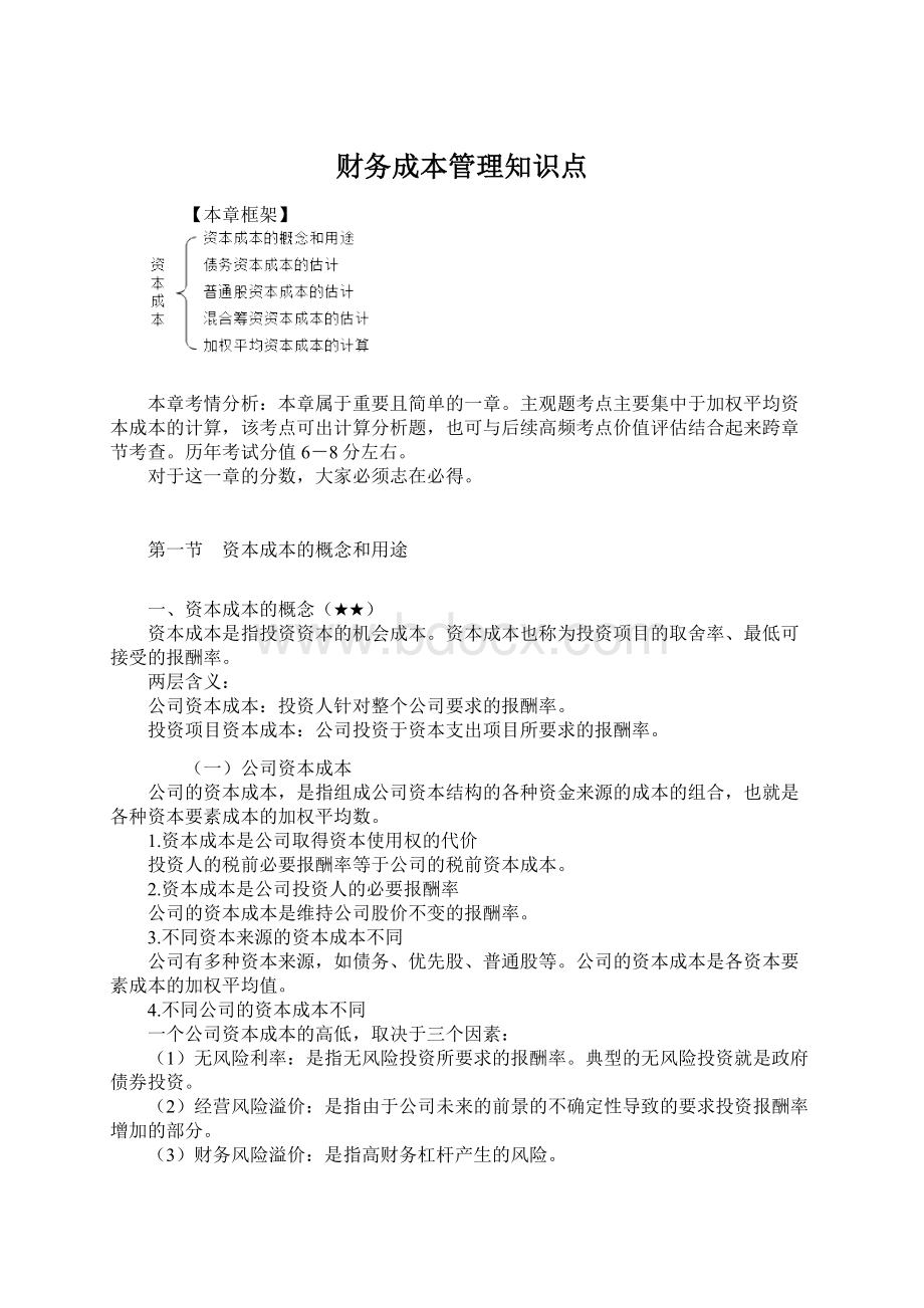 财务成本管理知识点.docx