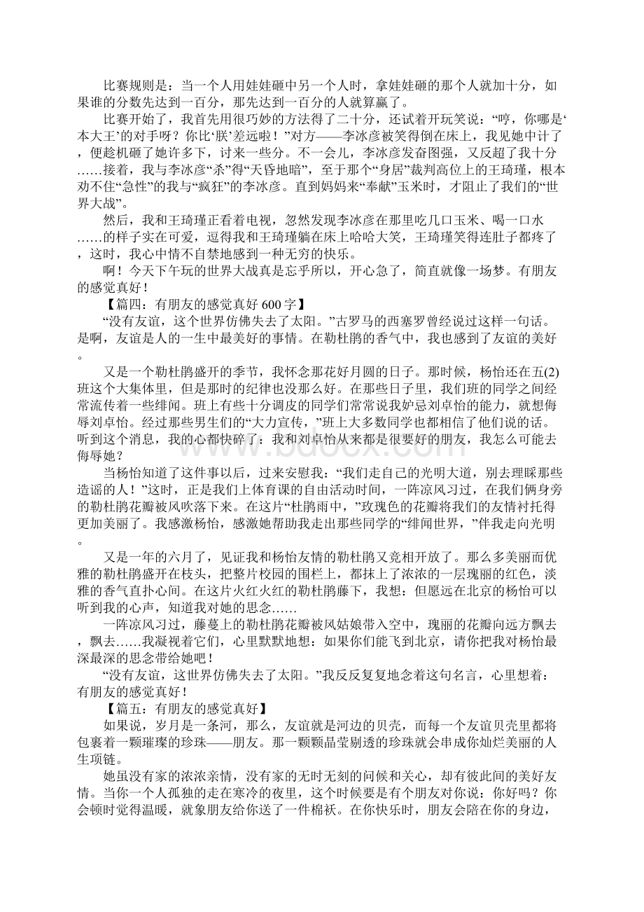 有朋友的感觉真好Word格式文档下载.docx_第2页