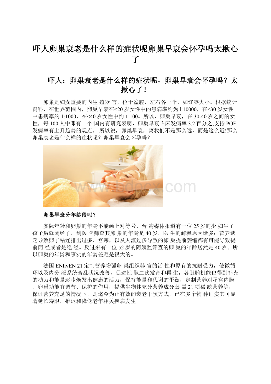 吓人卵巢衰老是什么样的症状呢卵巢早衰会怀孕吗太揪心了Word文档下载推荐.docx_第1页