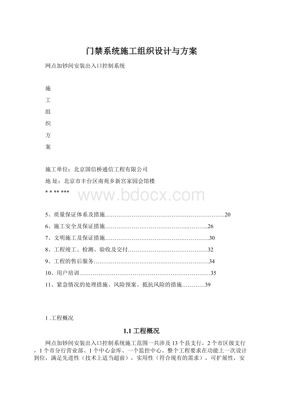 门禁系统施工组织设计与方案.docx