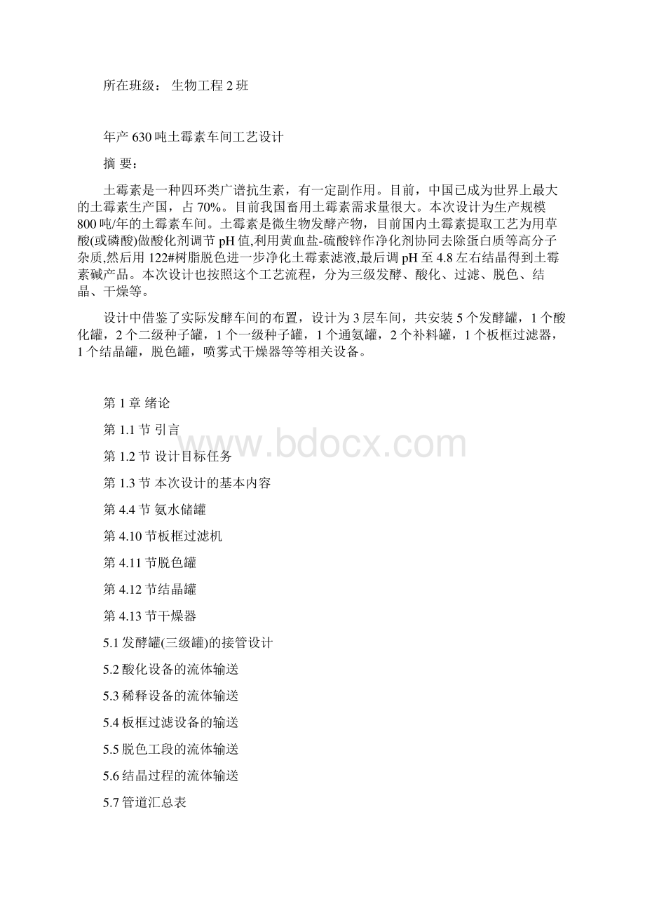 生产管理年产630吨土霉素车间工艺设计DOC 30页.docx_第2页