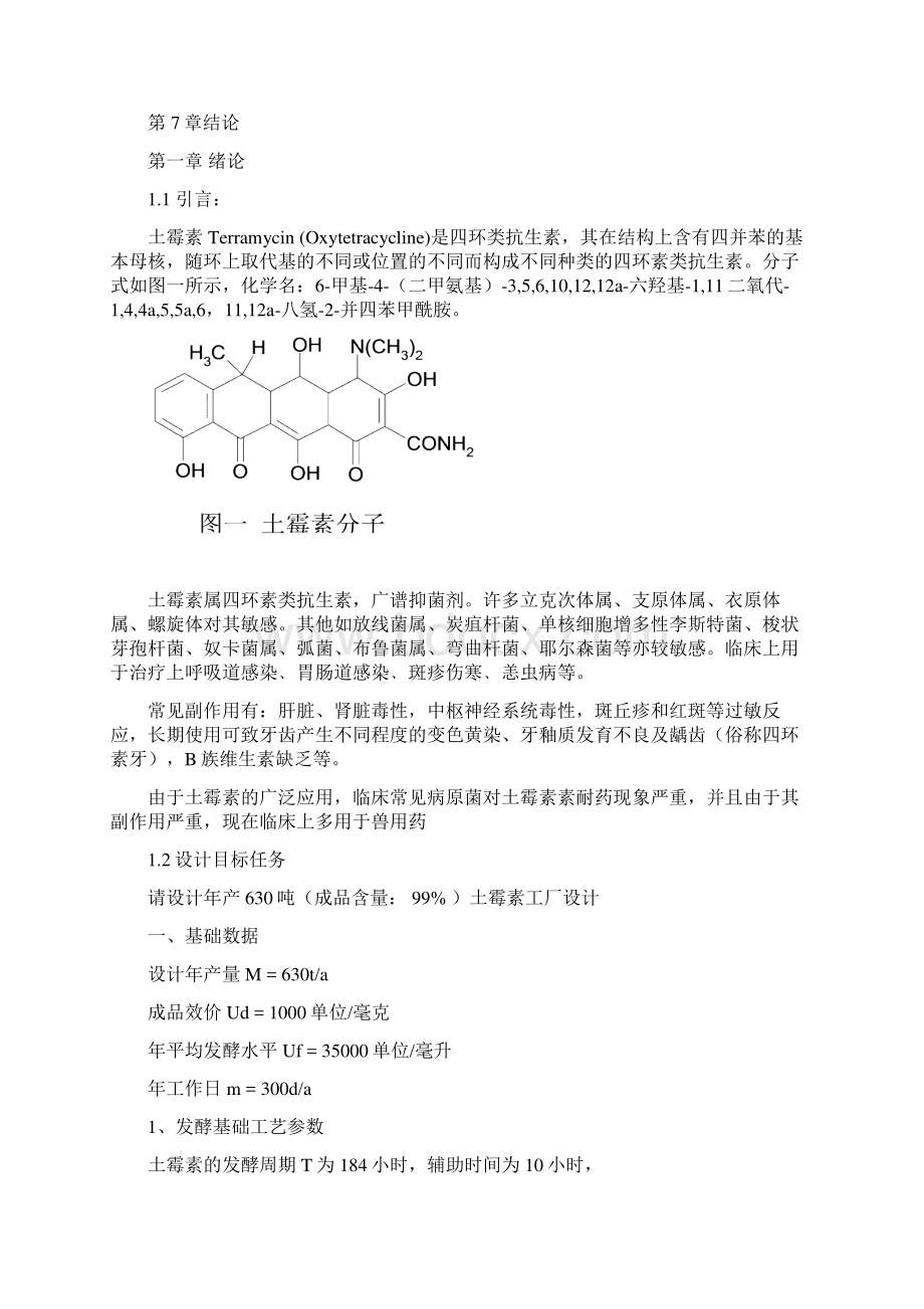 生产管理年产630吨土霉素车间工艺设计DOC 30页.docx_第3页