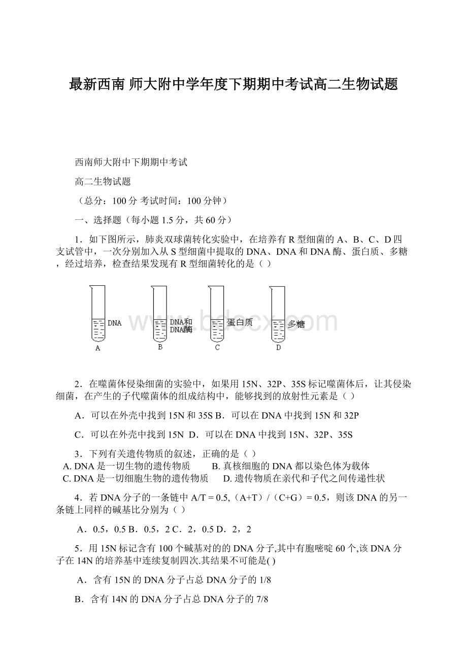 最新西南 师大附中学年度下期期中考试高二生物试题.docx_第1页