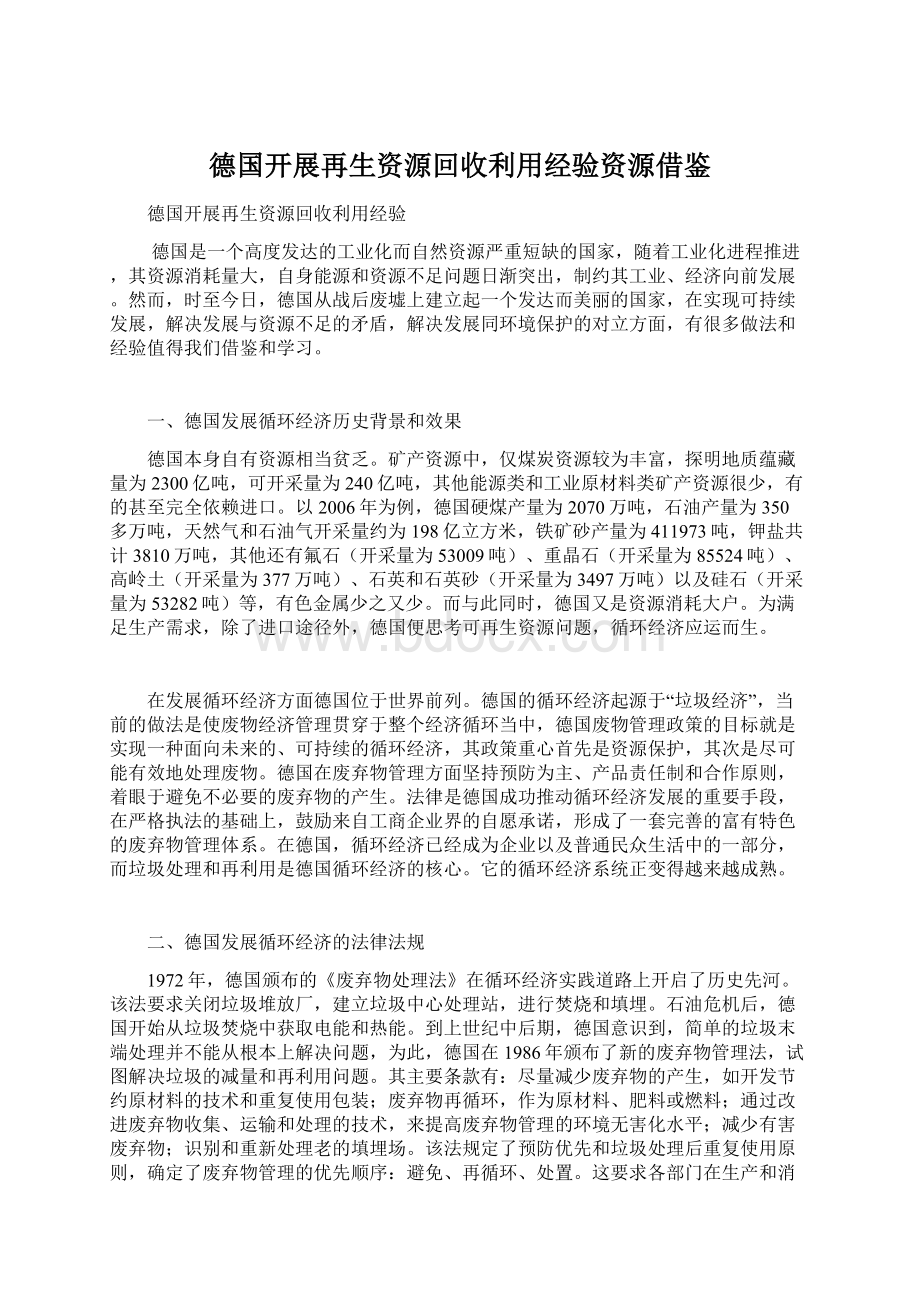 德国开展再生资源回收利用经验资源借鉴.docx_第1页