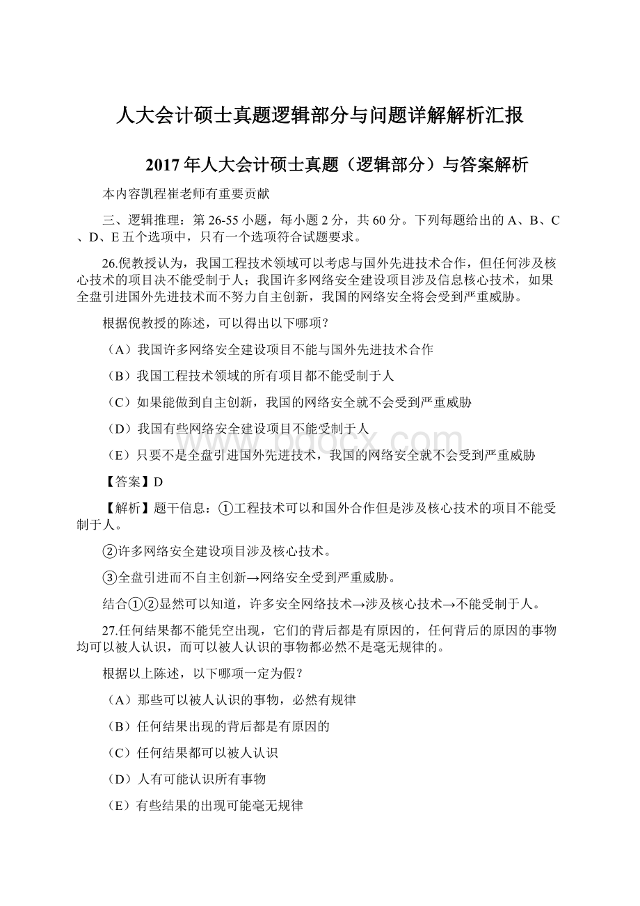 人大会计硕士真题逻辑部分与问题详解解析汇报.docx