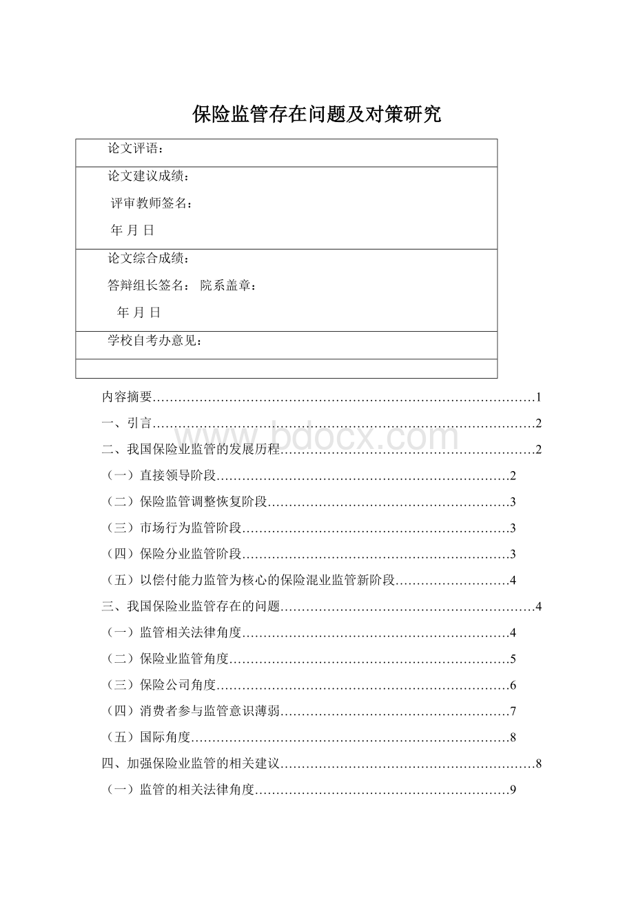 保险监管存在问题及对策研究文档格式.docx_第1页