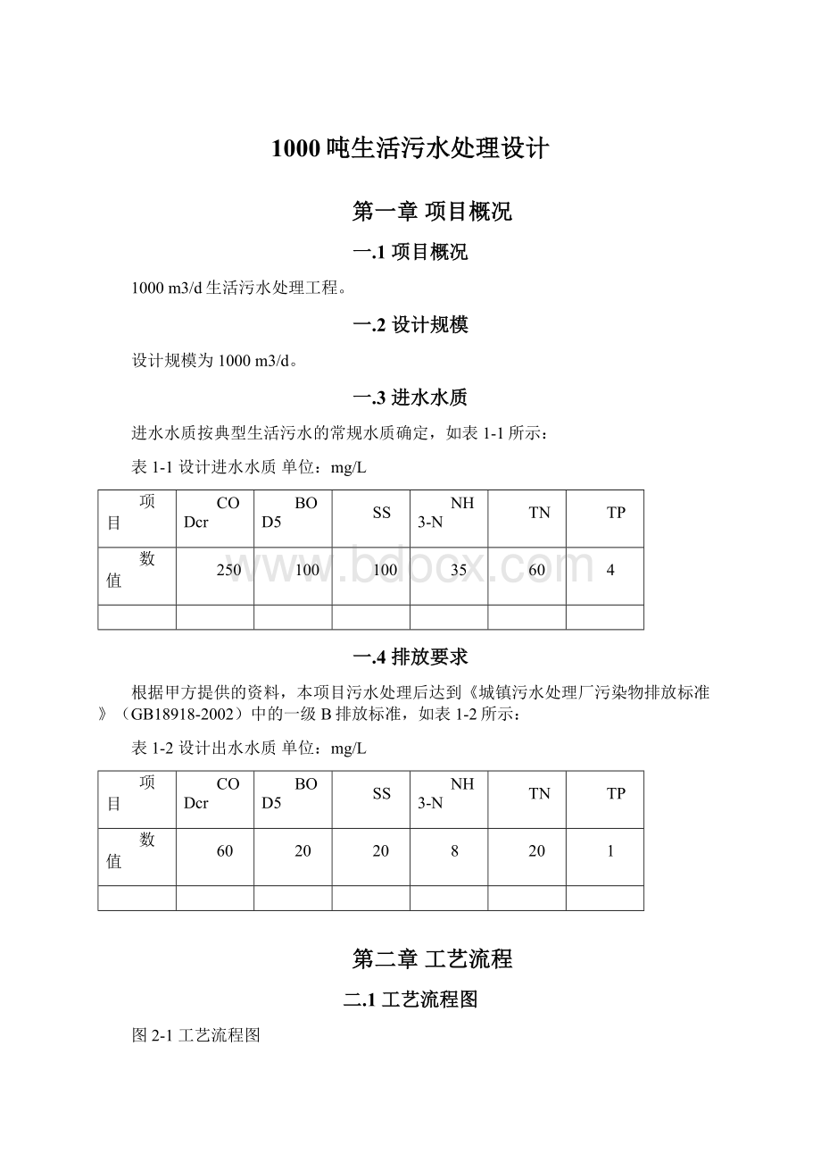 1000吨生活污水处理设计.docx_第1页