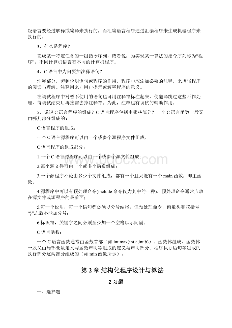 C语言程序设计教程机械工业出版社钱雪忠吕莹楠Word文档格式.docx_第2页