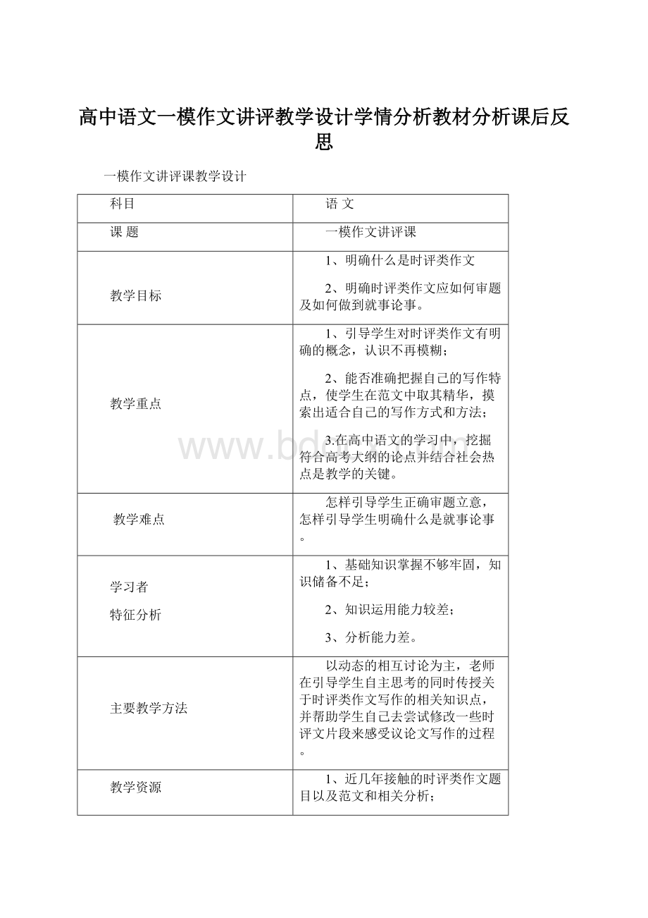 高中语文一模作文讲评教学设计学情分析教材分析课后反思.docx