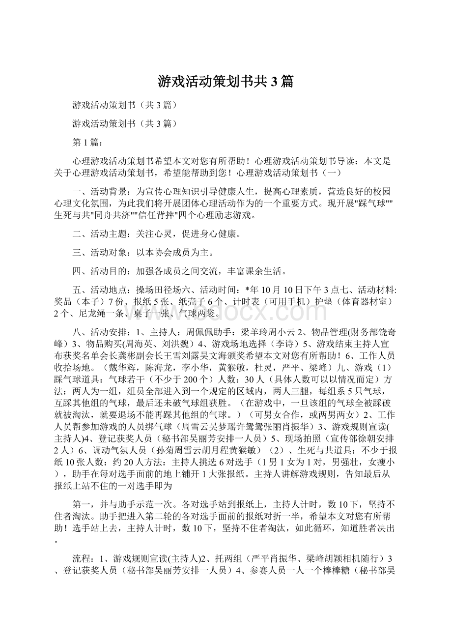 游戏活动策划书共3篇.docx_第1页