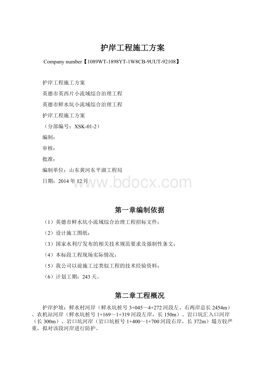 护岸工程施工方案.docx_第1页