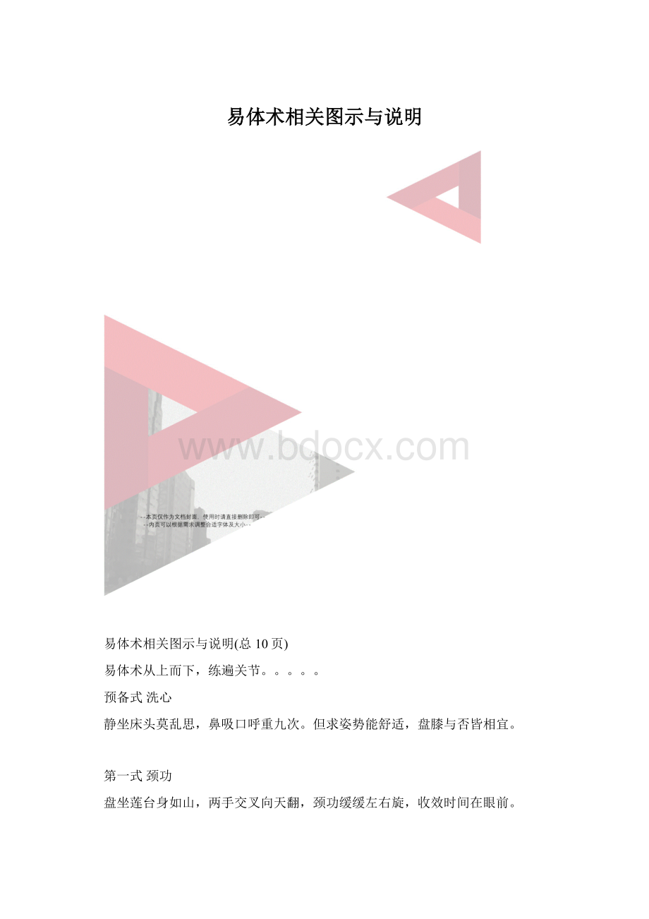 易体术相关图示与说明Word格式.docx_第1页