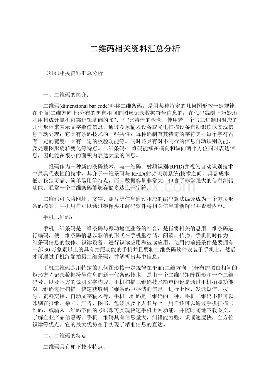 二维码相关资料汇总分析.docx